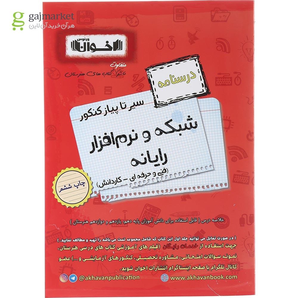 تصویر از کتاب شبکه و نرم افزار رایانه جامع کنکور سری سیر تا پیاز جلد 2 انتشارات اخوان ورنوس سال چاپ 1403