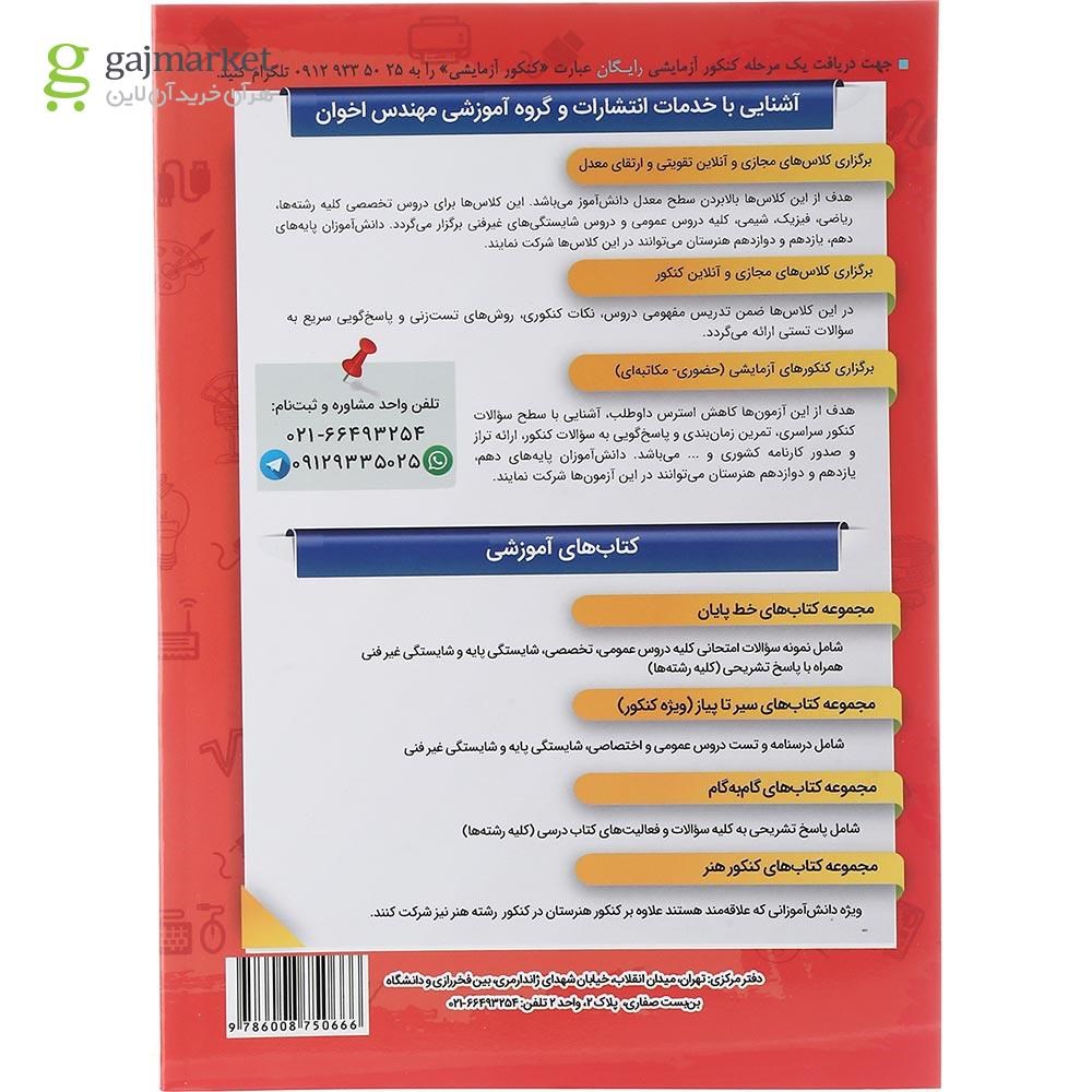 تصویر از کتاب شبکه و نرم افزار رایانه جامع کنکور سری سیر تا پیاز جلد 2 انتشارات اخوان ورنوس سال چاپ 1403