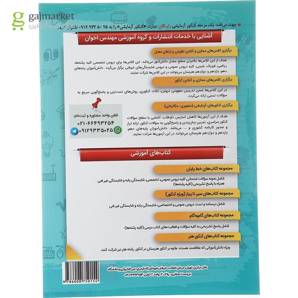 تصویر از کتاب عمومی و پایه دهم هنرستان سری گام به گام انتشارات اخوان ورنوس سال چاپ 1403