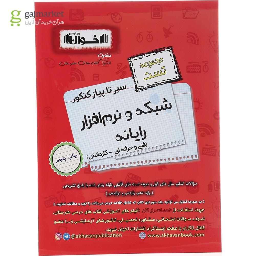 تصویر از کتاب شبکه و نرم افزار جامع کنکور سری سیر تا پیاز جلد 1 انتشارات اخوان ورنوس سال چاپ 1403