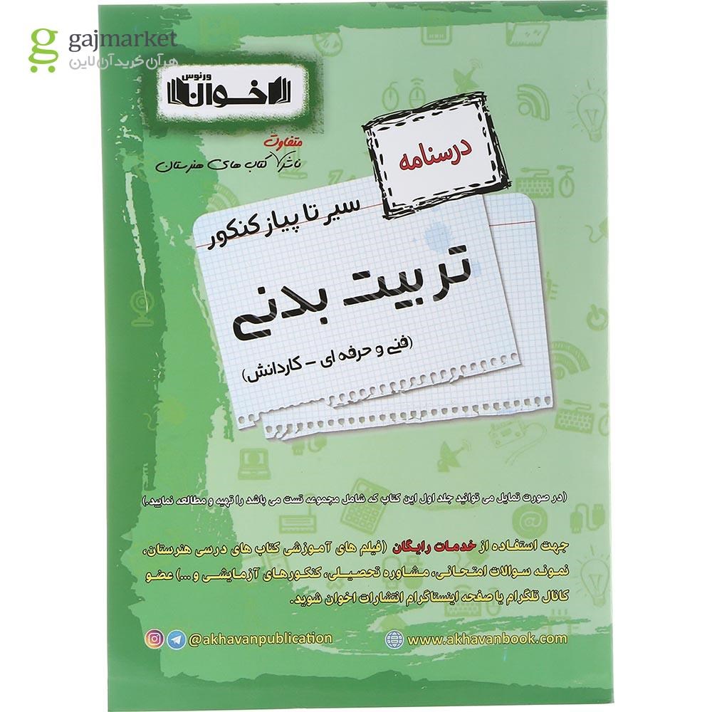 تصویر از کتاب تربیت بدنی جامع کنکور سری سیر تا پیاز جلد 2 انتشارات اخوان ورنوس سال چاپ 1403