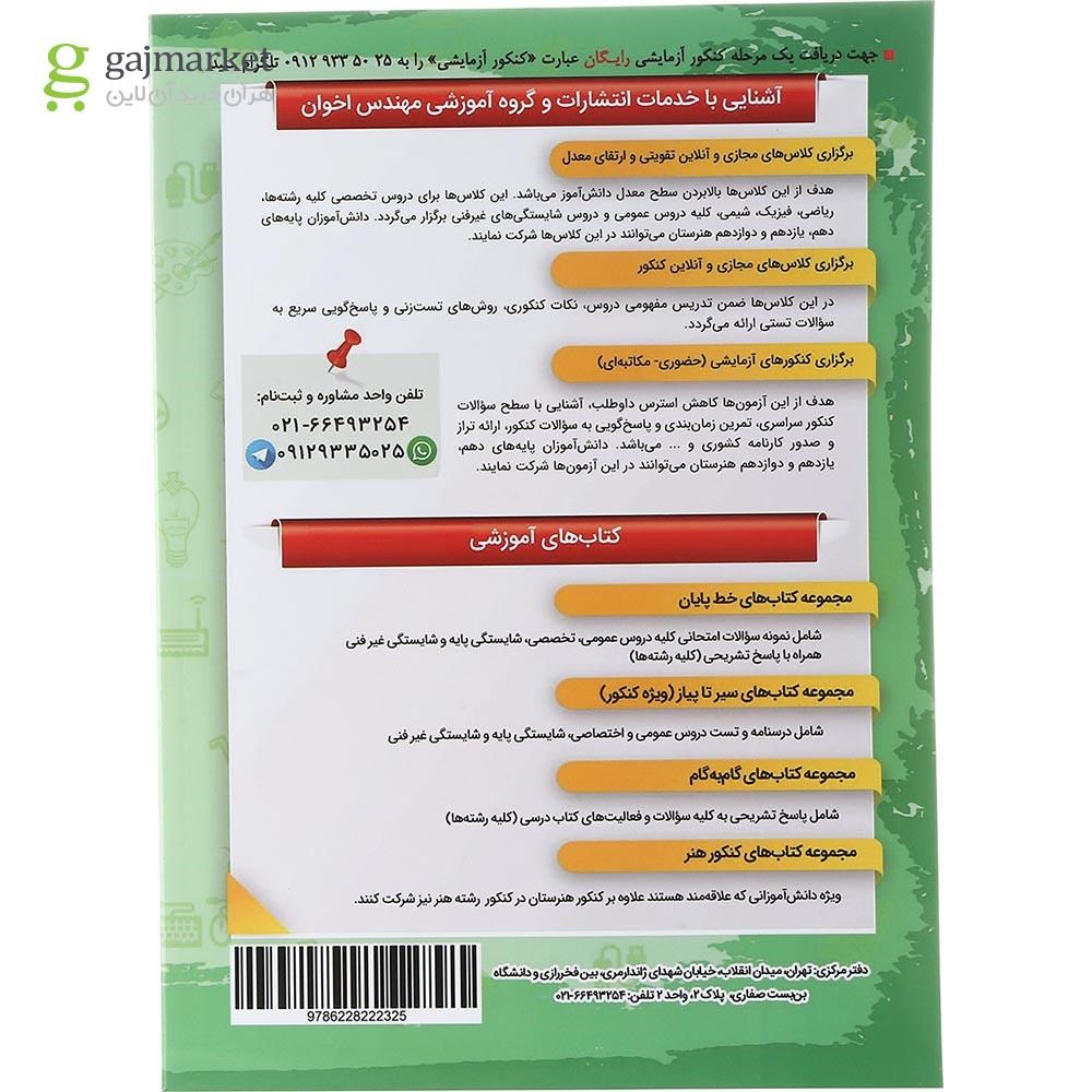 تصویر از کتاب تربیت بدنی جامع کنکور سری سیر تا پیاز جلد 2 انتشارات اخوان ورنوس سال چاپ 1403