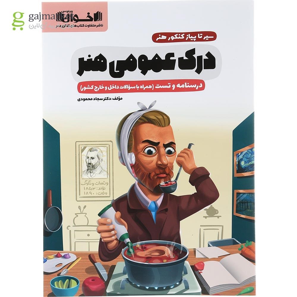 تصویر از کتاب درک عمومی جامع کنکور هنر سری سیر تا پیاز انتشارات اخوان ورنوس سال چاپ 1403