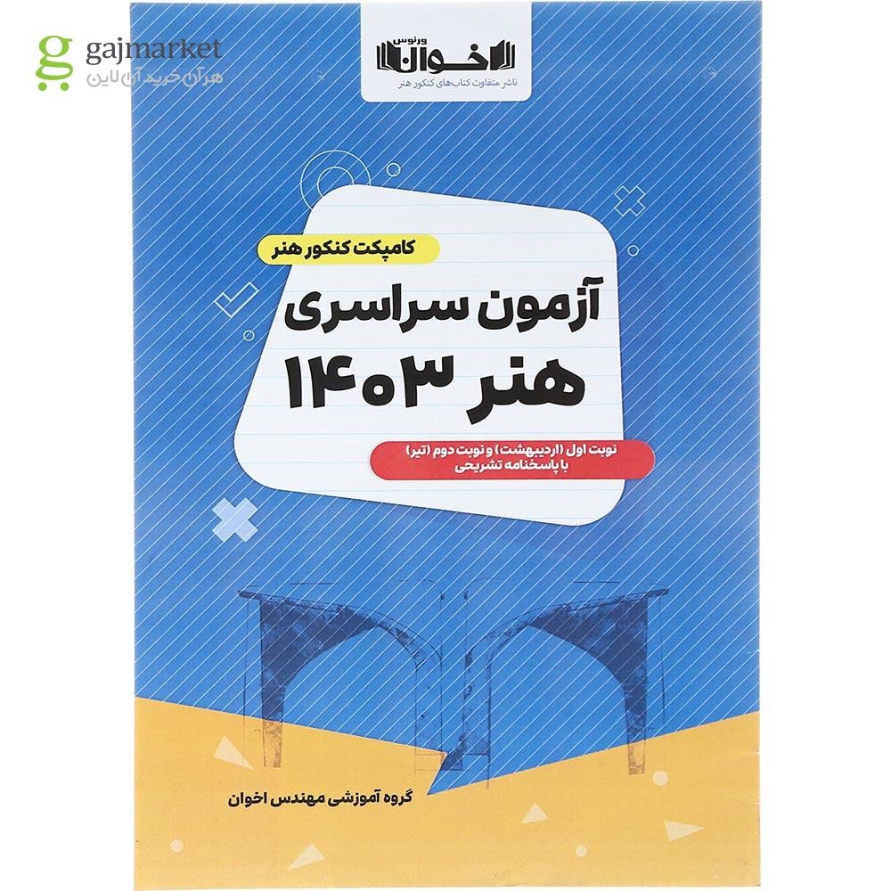 تصویر از کتاب آزمون سراسری کنکور هنر انتشارات اخوان ورنوس سال چاپ 1403
