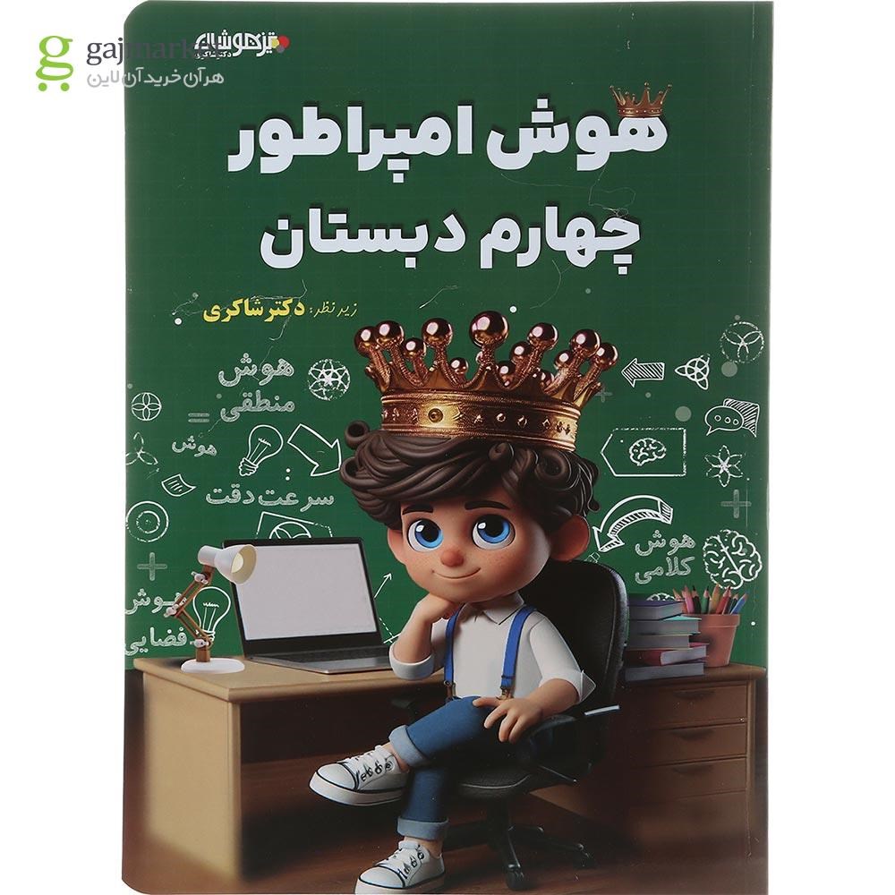 تصویر از کتاب هوش امپراطور چهارم انتشارات دکتر شاکری سال چاپ 1403
