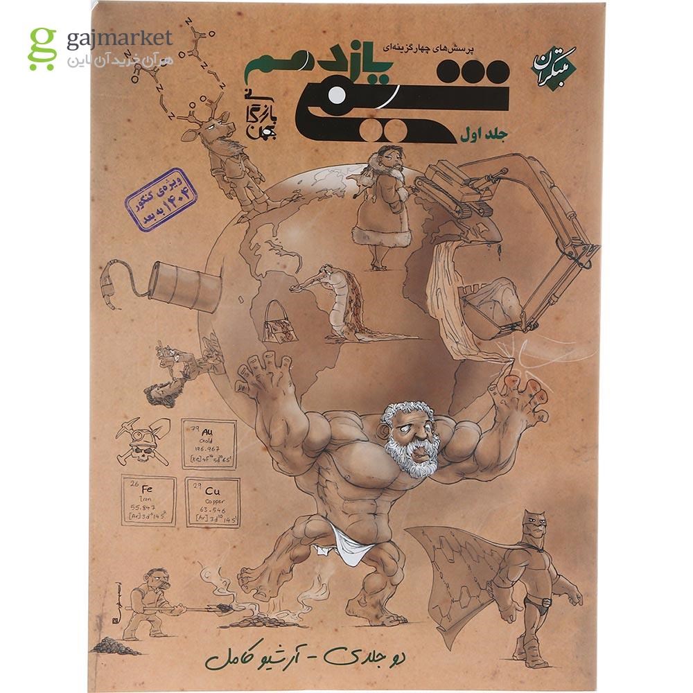 تصویر از کتاب پرسش های چهار گزینه ای شیمی یازدهم جلد 1 برای کنکور 1404 انتشارات مبتکران سال چاپ 1403