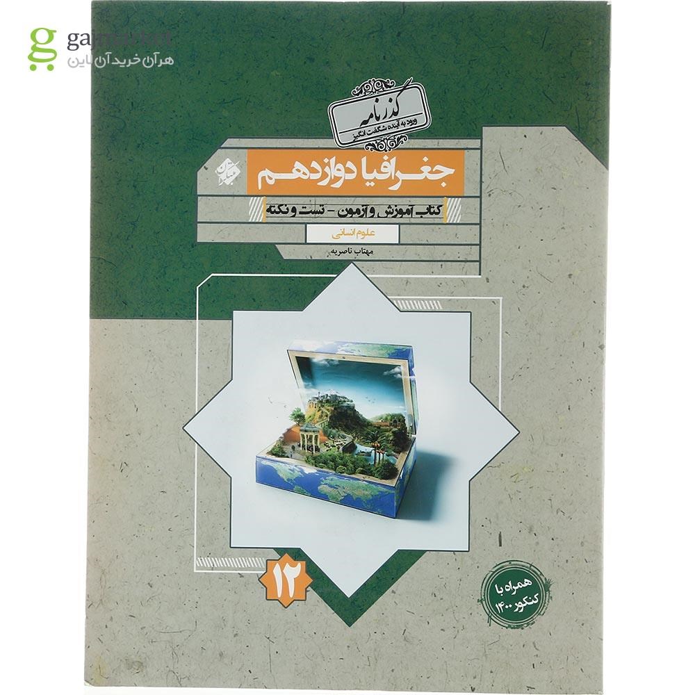 تصویر از کتاب جغرافیا دوازدهم انسانی سری گذرنامه انتشارات مبتکران سال چاپ 1403