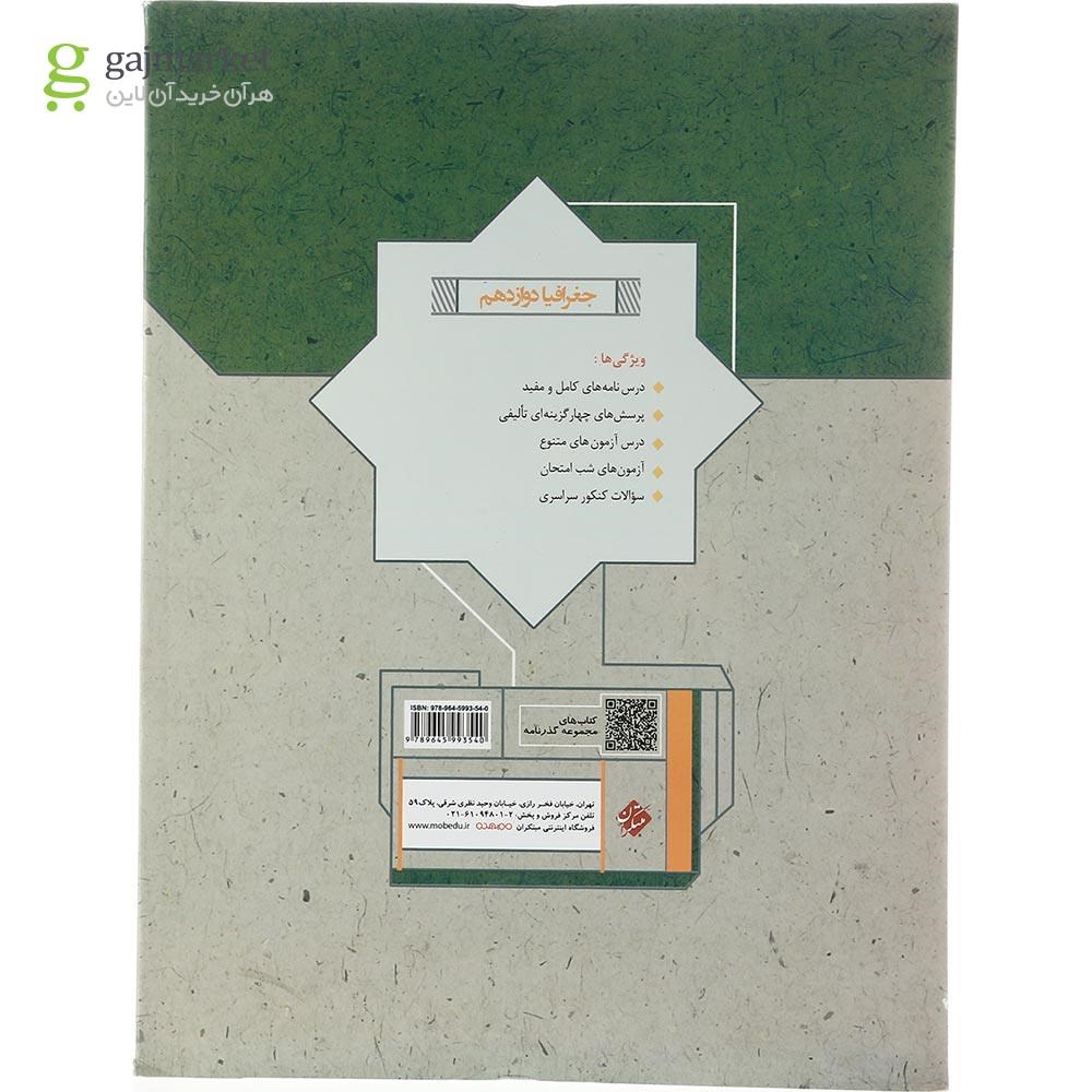 تصویر از کتاب جغرافیا دوازدهم انسانی سری گذرنامه انتشارات مبتکران سال چاپ 1403