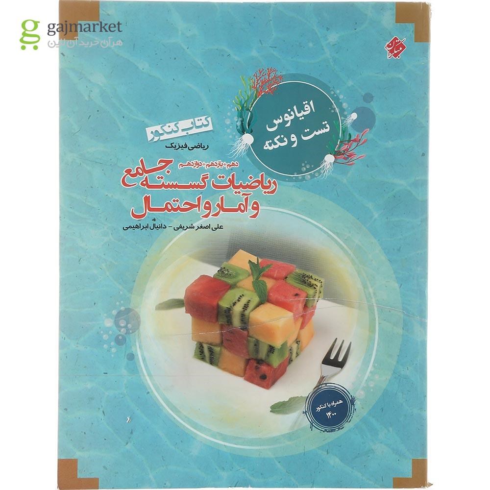 تصویر از کتاب ریاضیات گسسته و آمار و احتمال جامع کنکور ریاضی سری اقیانوس تست و نکته انتشارات مبتکران سال چاپ 1403