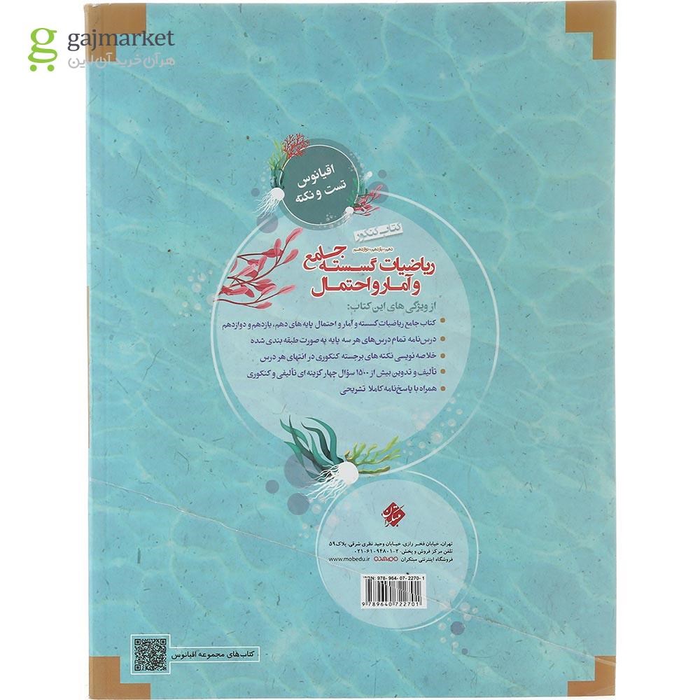 تصویر از کتاب ریاضیات گسسته و آمار و احتمال جامع کنکور ریاضی سری اقیانوس تست و نکته انتشارات مبتکران سال چاپ 1403