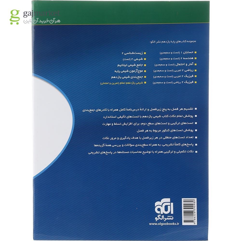 تصویر از کتاب شیمی یازدهم انتشارات الگو سال چاپ 1403