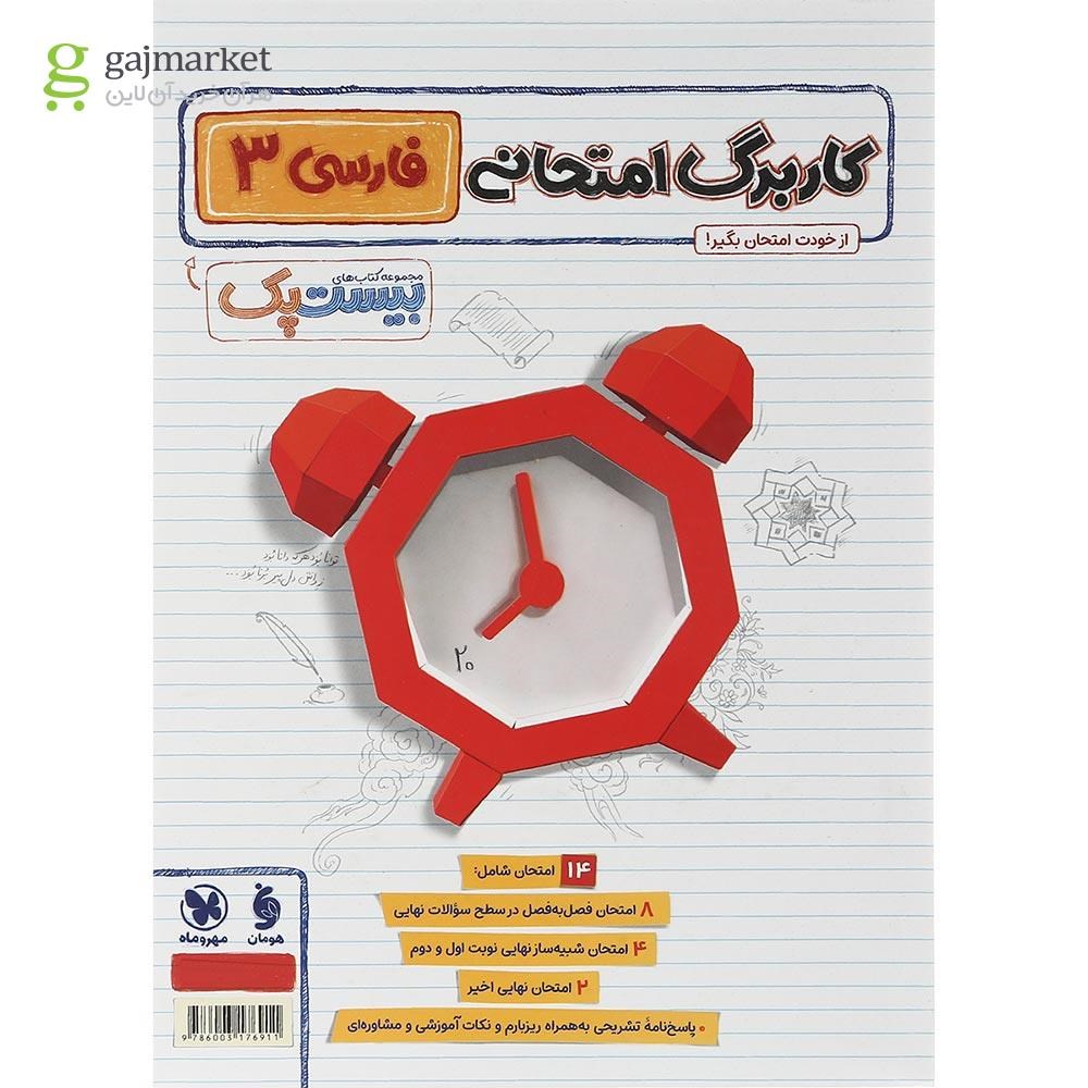 تصویر از مجموعه 3 جلدی کتاب فارسی دوازدهم سری پرسوال انتشارات مهر و ماه سال چاپ 1403