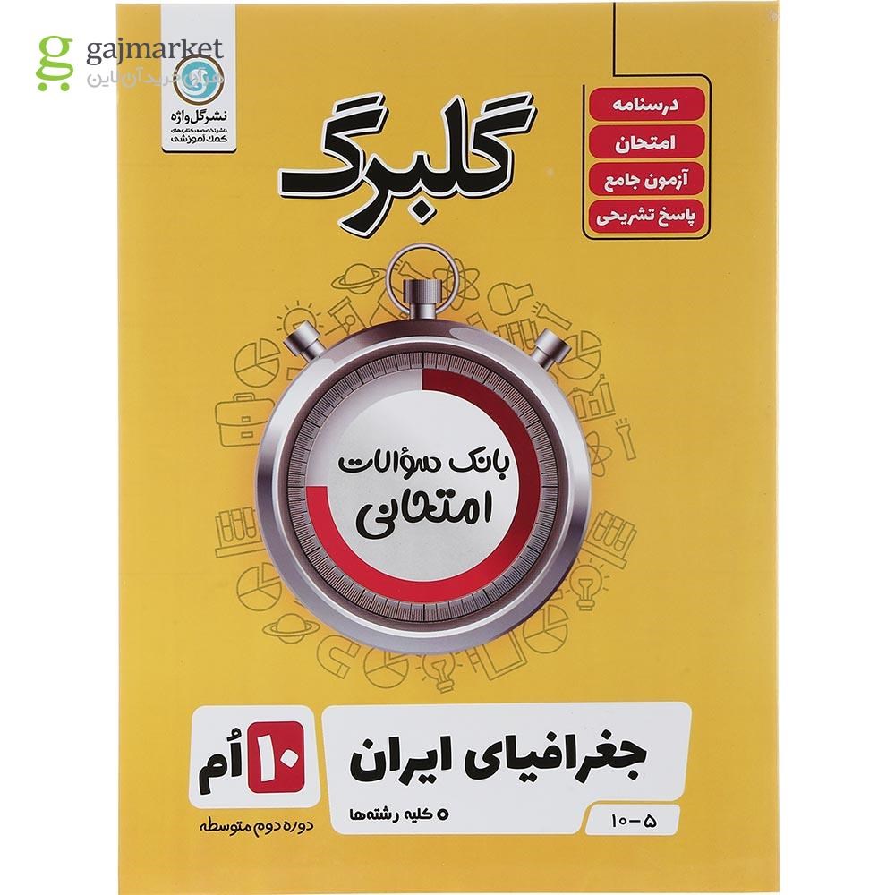 تصویر از کتاب جغرافیای ایران دهم سری گلبرگ انتشارات گل واژه سال چاپ 1403