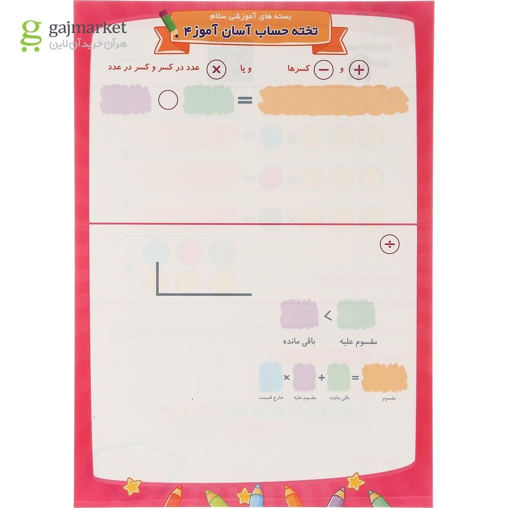 تصویر از پوستر تخته حساب آسان آموز چهارم سایز A4 انتشارات سلام کتاب