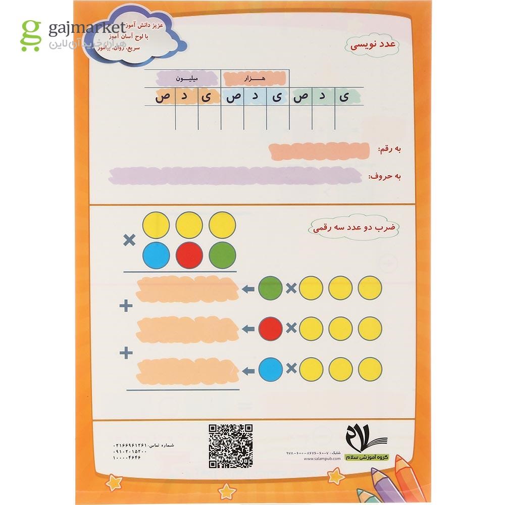 تصویر از پوستر تخته حساب آسان آموز چهارم سایز A4 انتشارات سلام کتاب