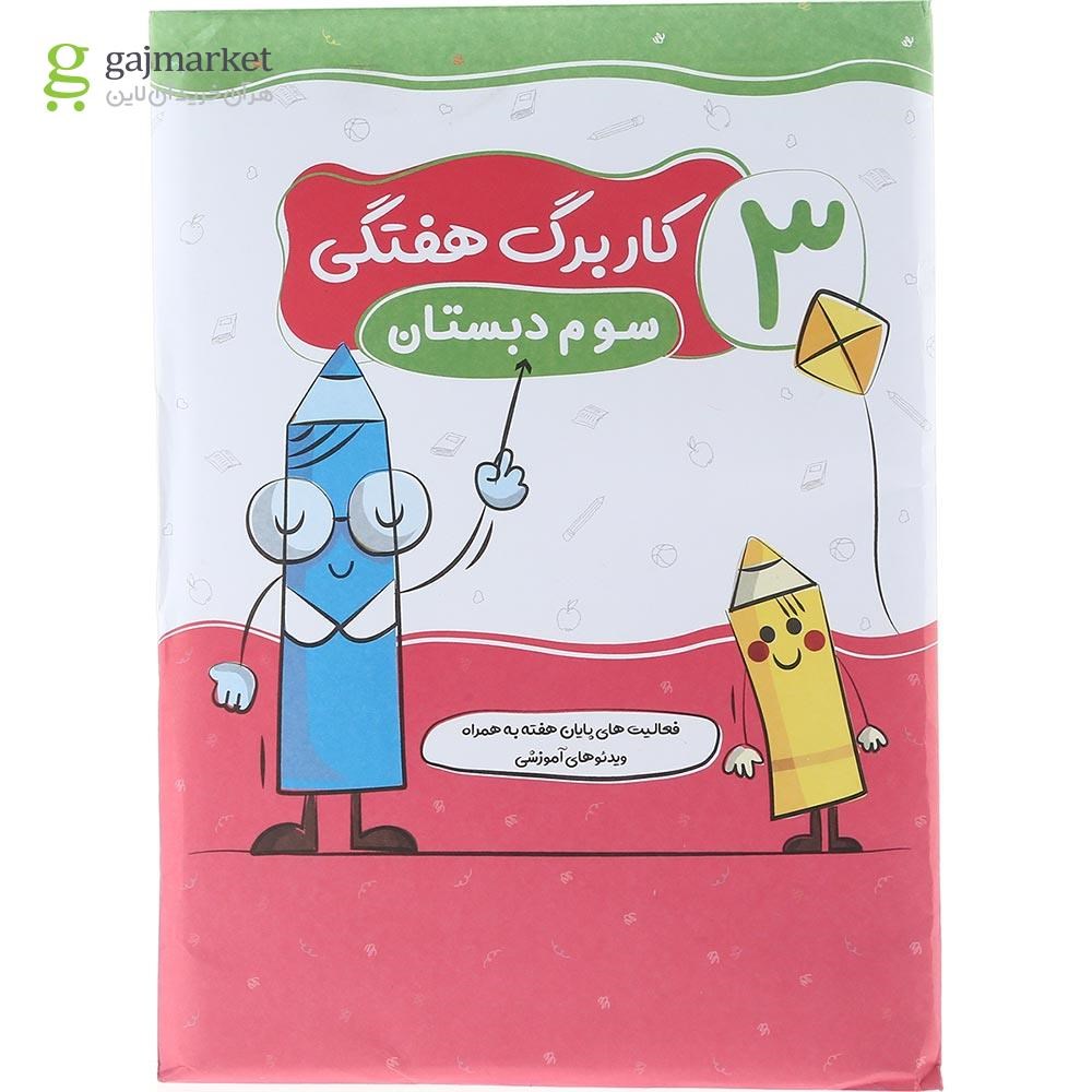 تصویر از کتاب پیک هفتگی سوم انتشارات سلام کتاب سال چاپ 1403