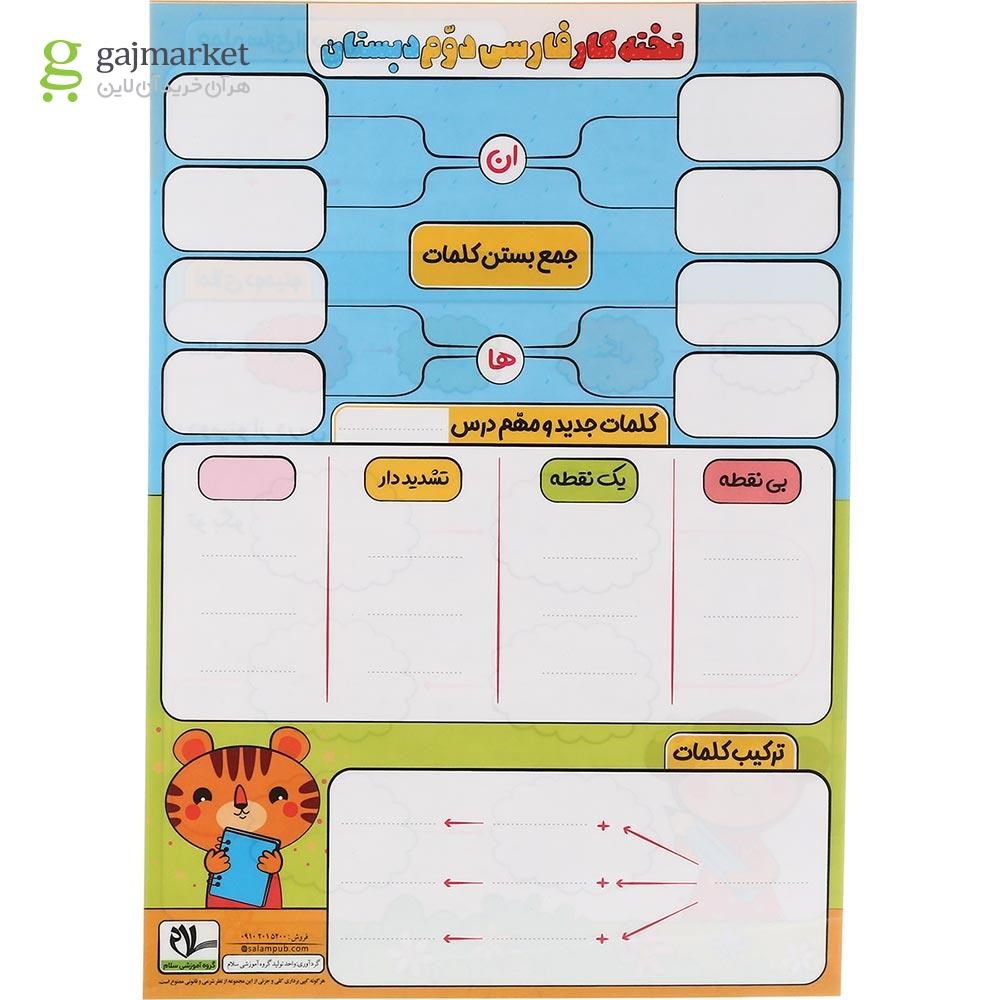 تصویر از پوستر تخته کار فارسی دوم سایز A4 انتشارات سلام کتاب
