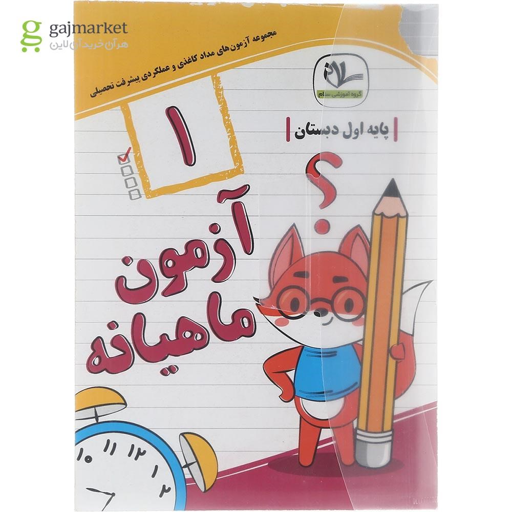 تصویر از کتاب آزمون جامع ماهیانه اول انتشارات سلام کتاب