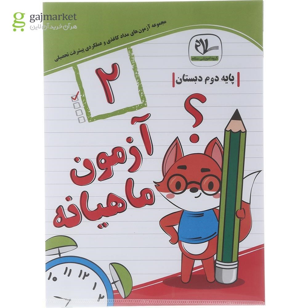 تصویر از کتاب آزمون جامع ماهیانه دوم انتشارات با سلام 