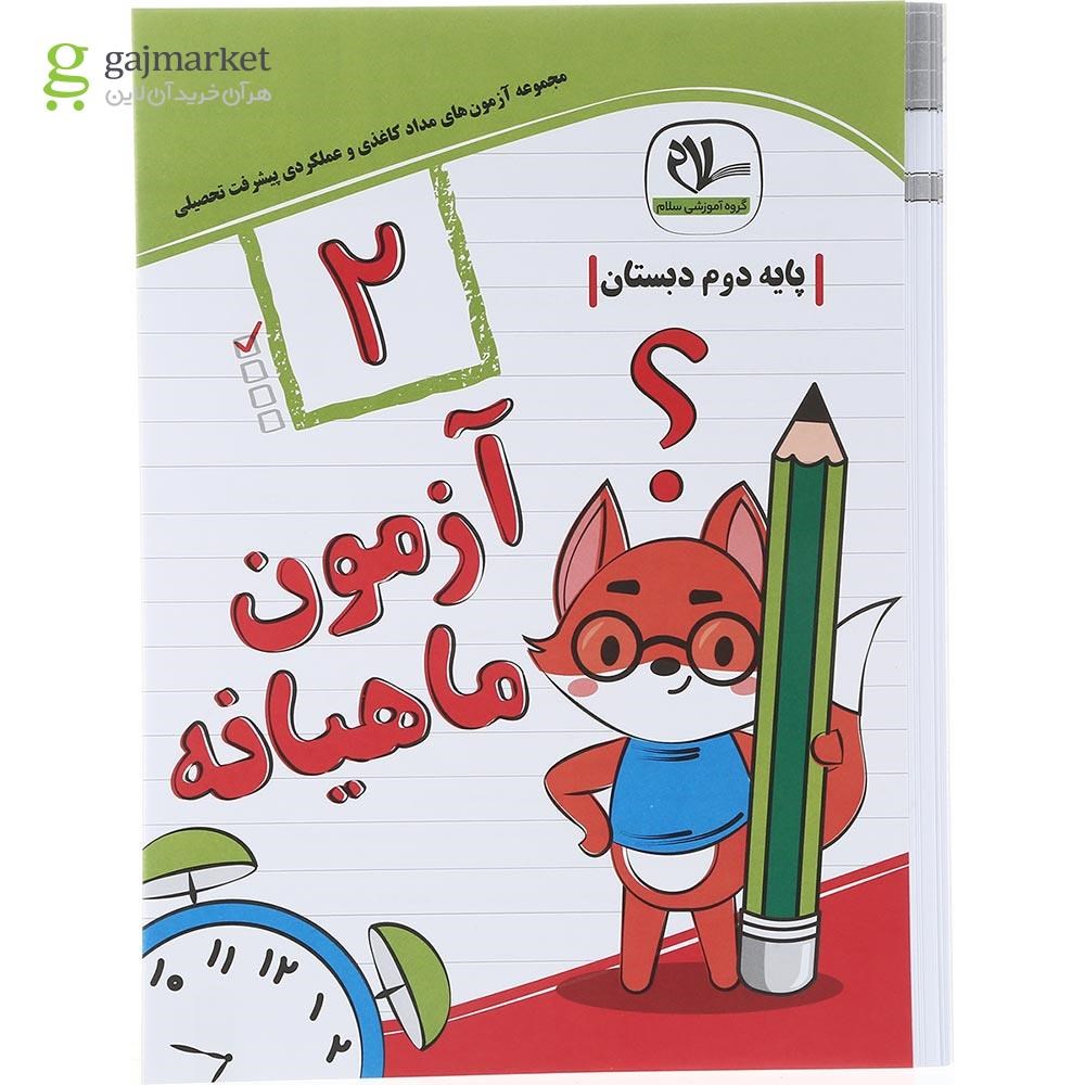 تصویر از کتاب آزمون جامع ماهیانه دوم انتشارات با سلام 