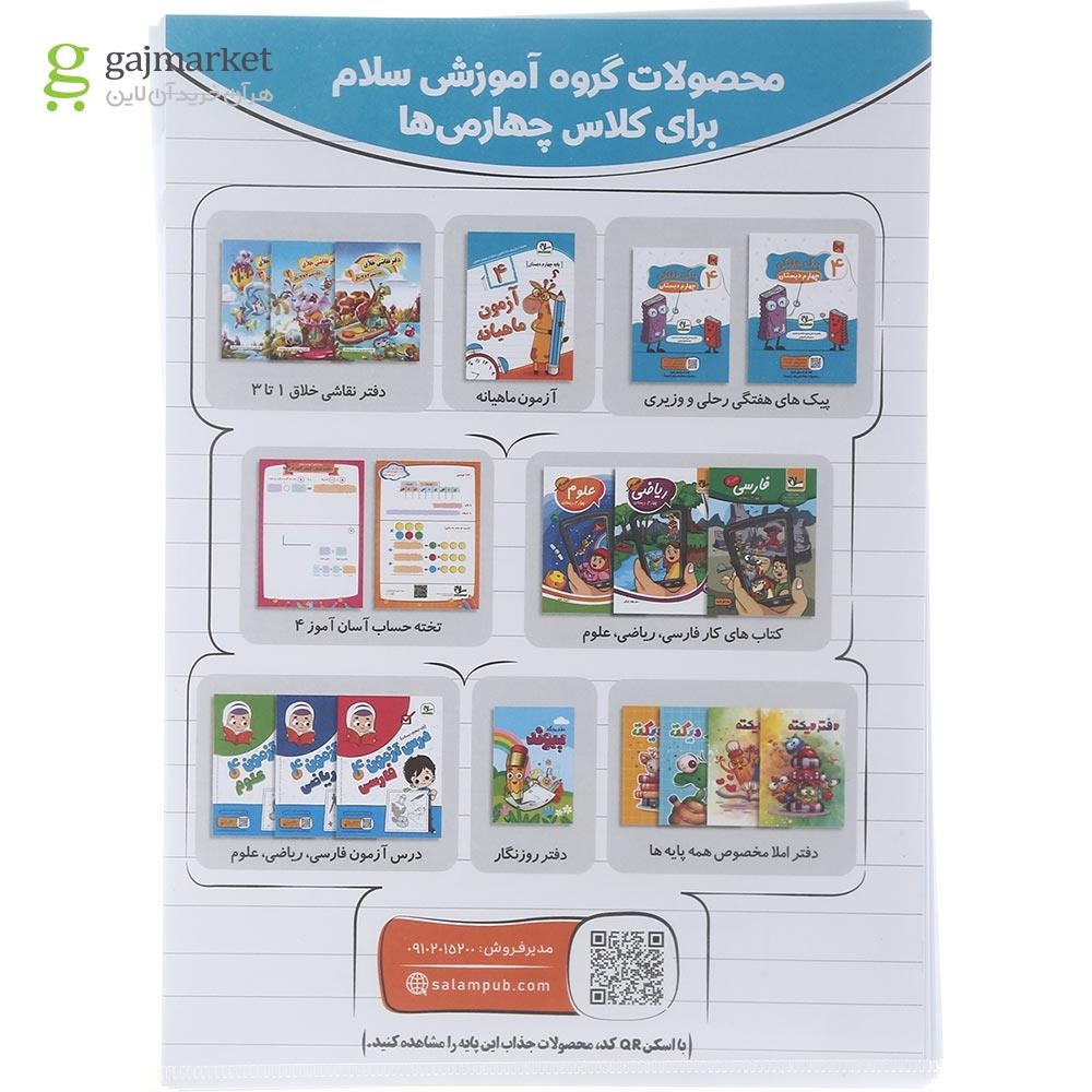 تصویر از کتاب آزمون جامع ماهیانه چهارم انتشارات سلام کتاب