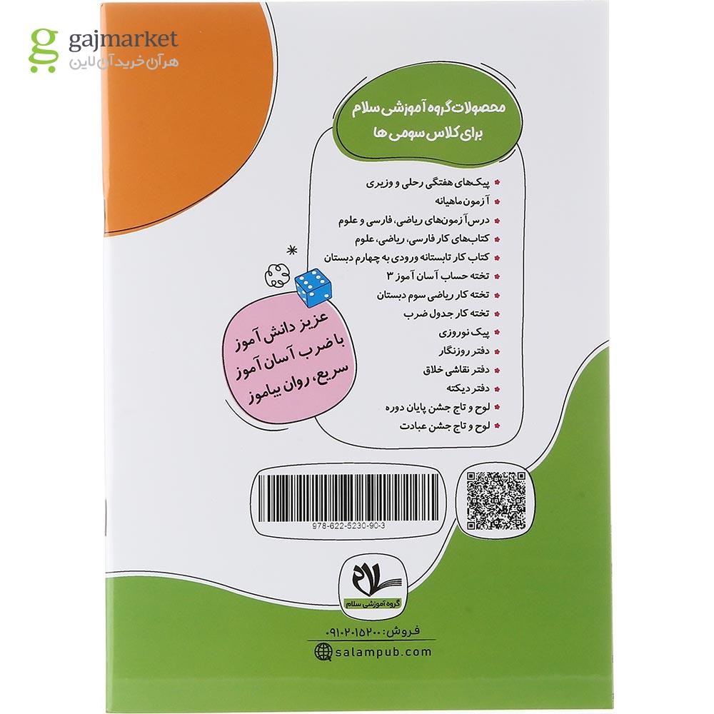 تصویر از کتاب کار و تمرین ضرب آسان آموز سوم انتشارات سلام کتاب سال چاپ 1403