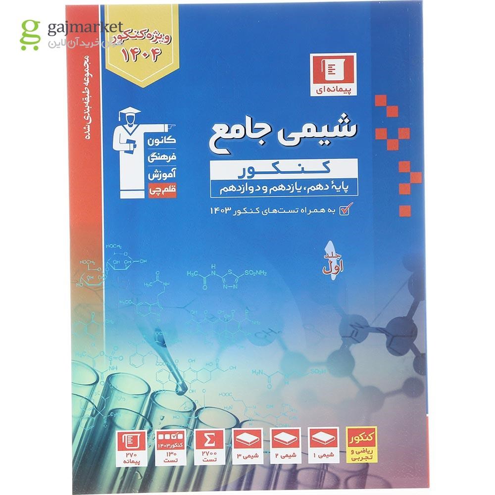 تصویر از کتاب شیمی جامع کنکور جلد 1 برای کنکور 1404 سری طبقه بندی شده انتشارات کانون فرهنگی آموزش سال چاپ 1403