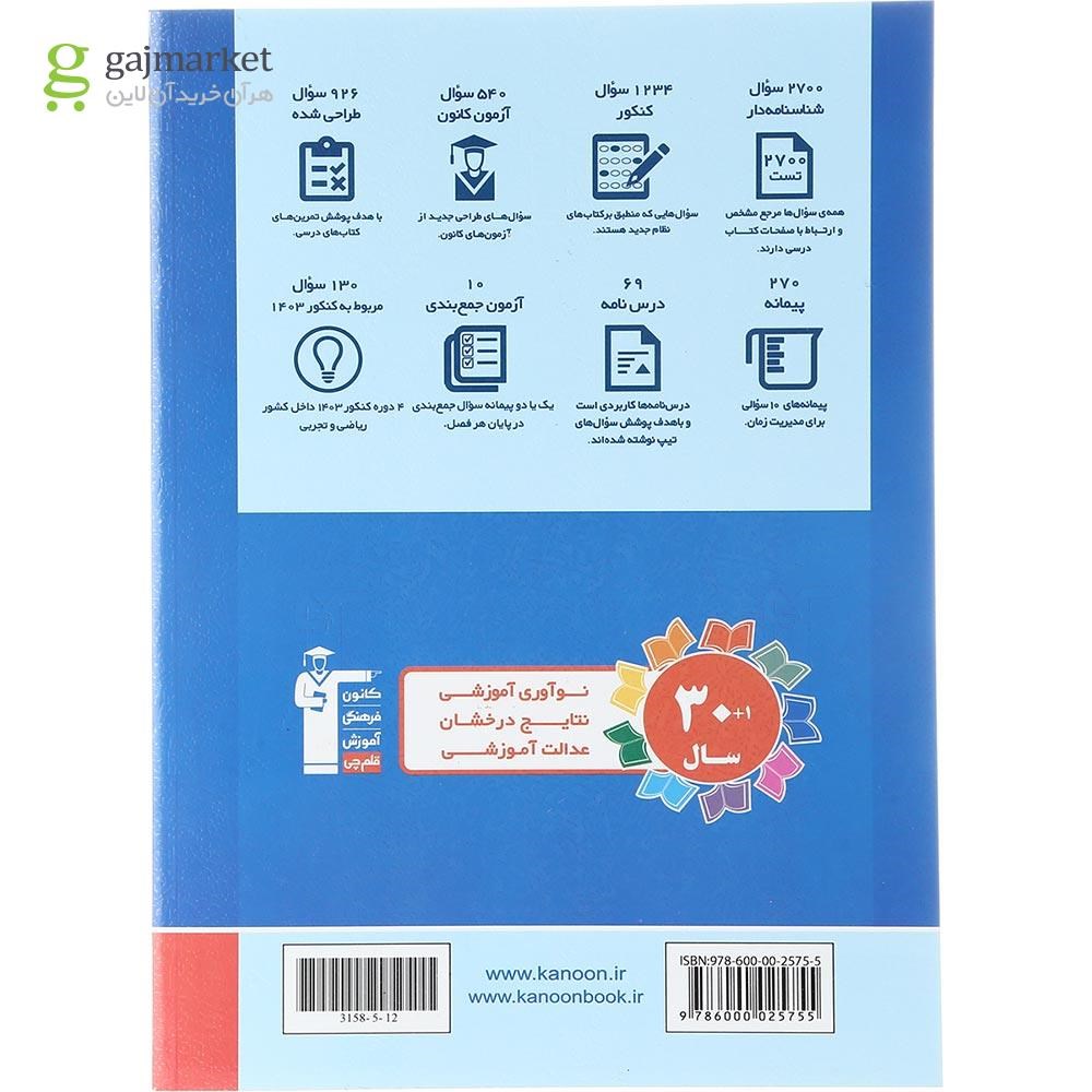 تصویر از کتاب شیمی جامع کنکور جلد 1 برای کنکور 1404 سری طبقه بندی شده انتشارات کانون فرهنگی آموزش سال چاپ 1403