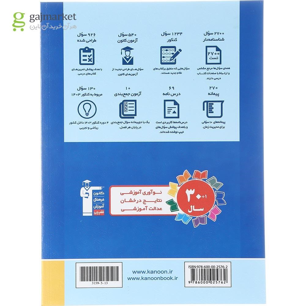 تصویر از کتاب شیمی جامع کنکور جلد 2 برای کنکور 1404 سری طبقه بندی شده انتشارات کانون فرهنگی آموزش سال چاپ 1403
