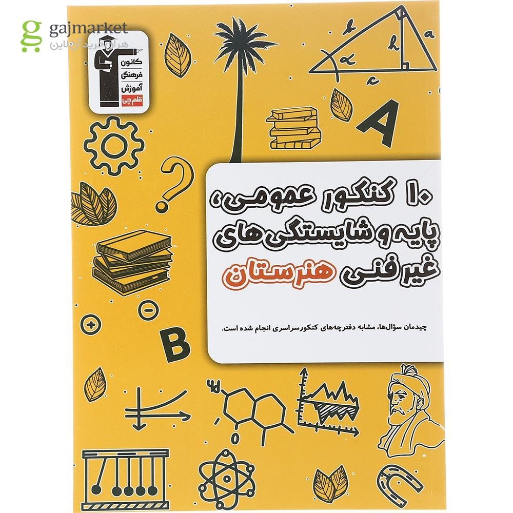 تصویر از کتاب 10 کنکور عمومی پایه و شایستگی های غیر فنی هنرستان کانون فرهنگی آموزش سال چاپ 1403