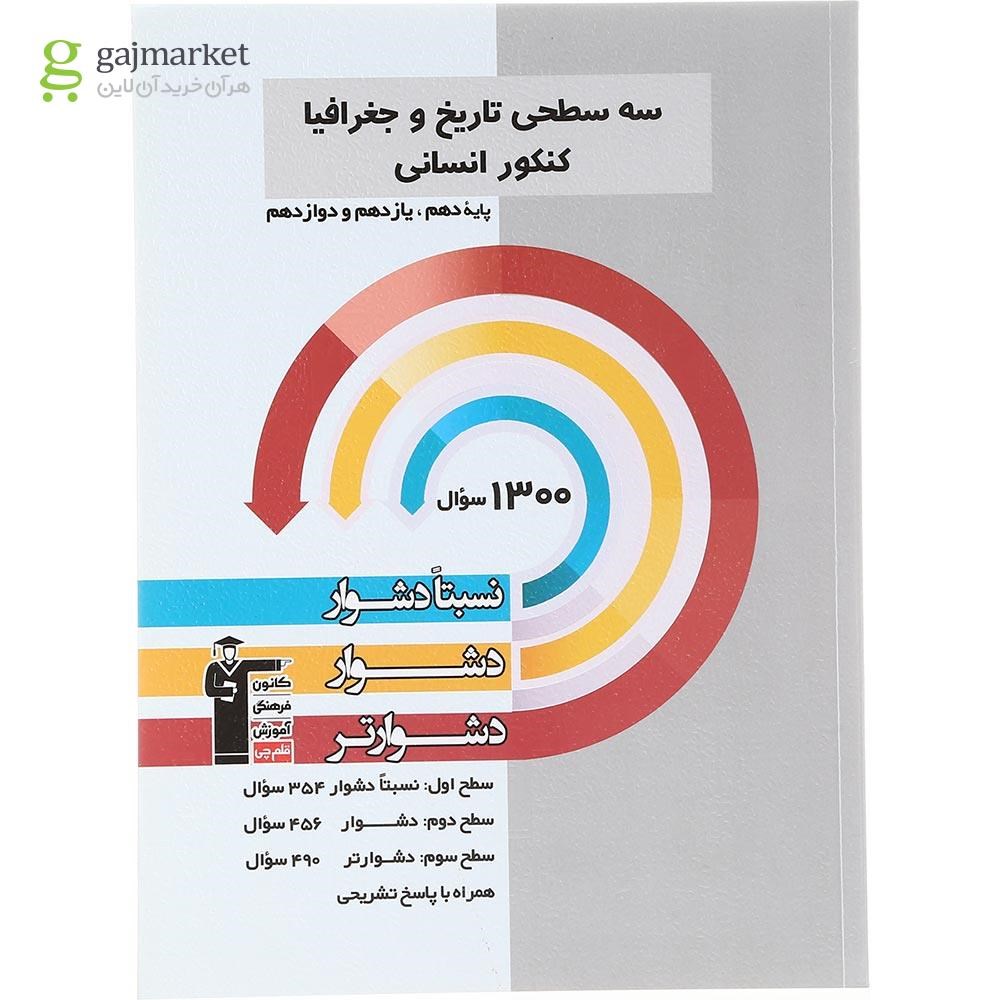 تصویر از کتاب سه سطحی تاریخ و جغرافیا جامع کنکور انسانی انتشارات کانون فرهنگی آموزش سال چاپ 1403