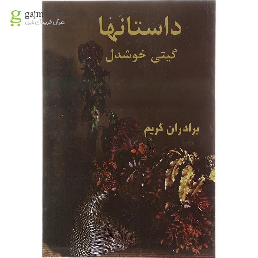 تصویر از کتاب داستانها