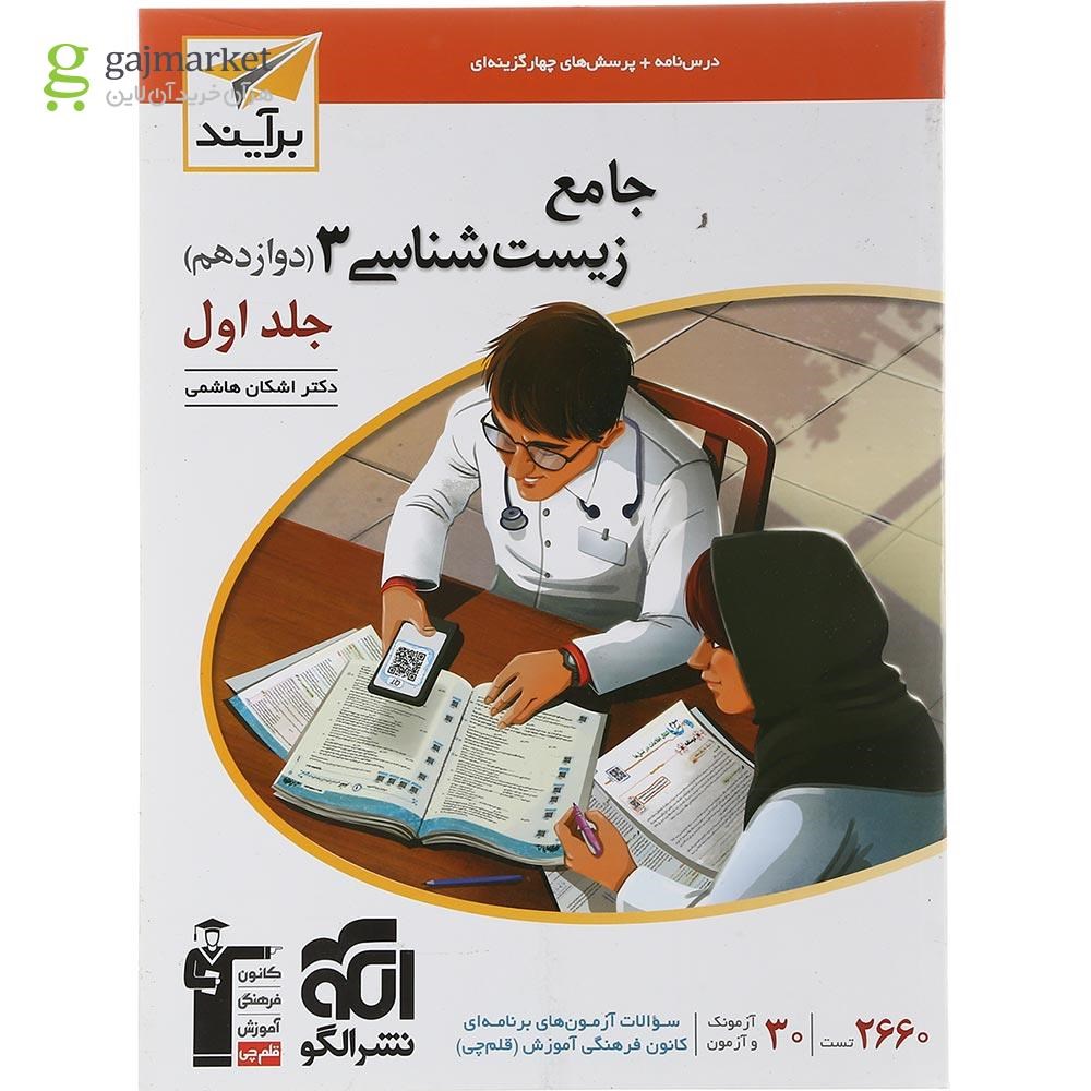 تصویر از کتاب زیست شناسی دوازدهم جلد 1 سری برآیند انتشارات الگو سال چاپ 1403