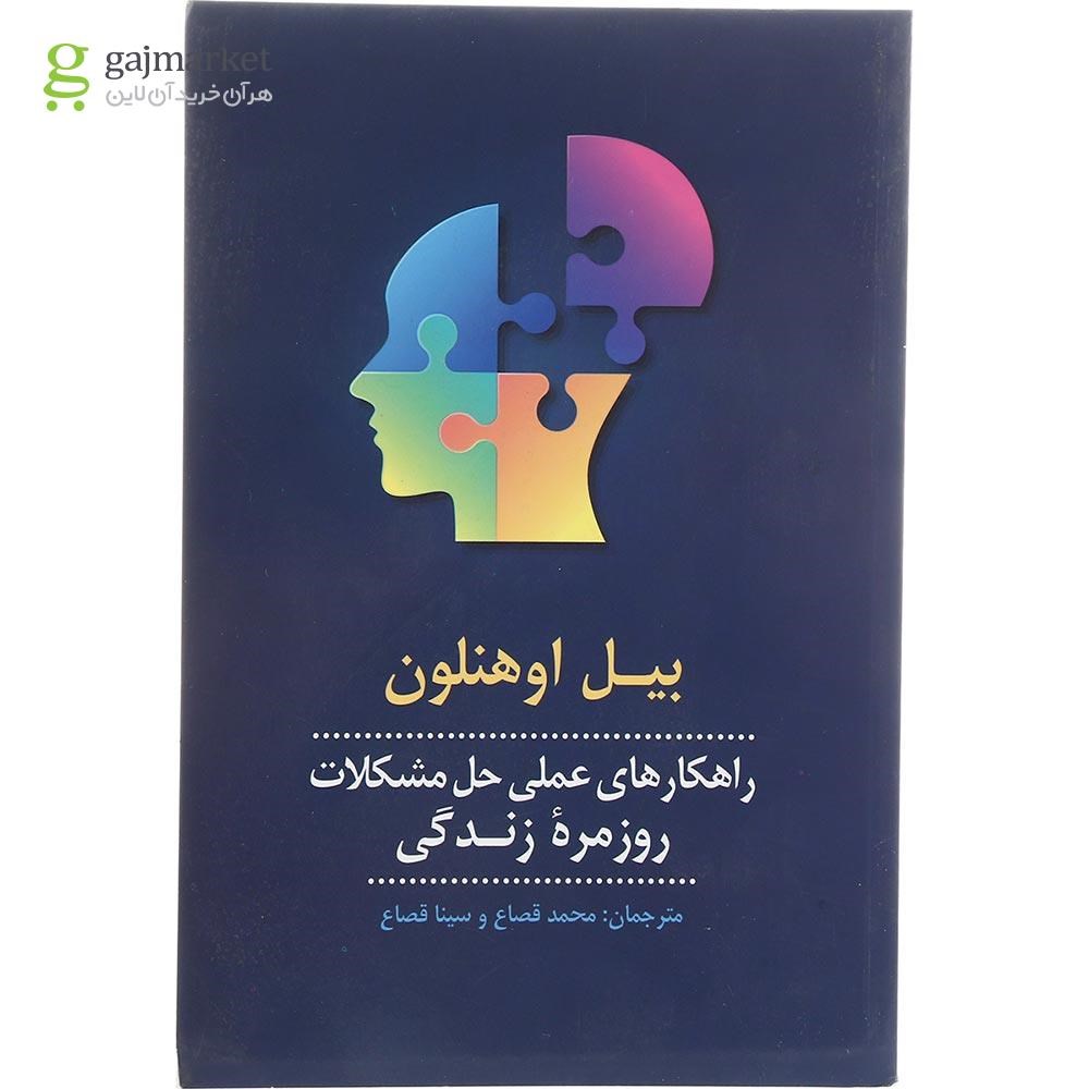 تصویر از کتاب راهکارهای عملی حل مشکلات رزمره زندگی
