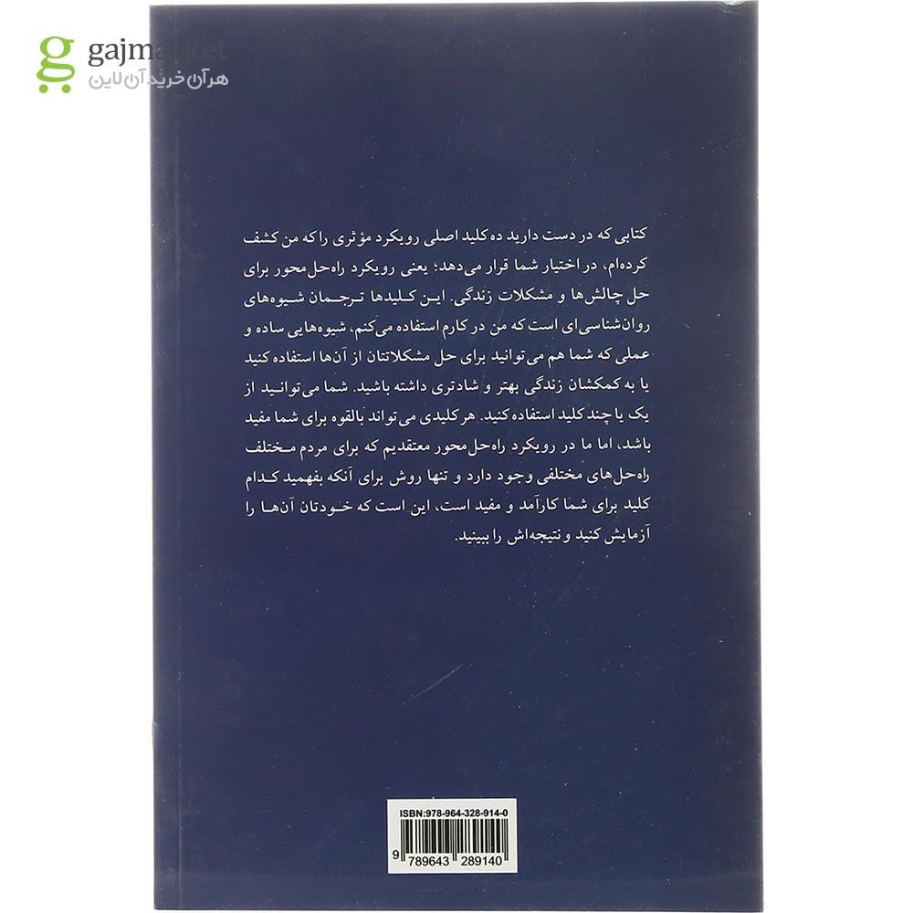 تصویر از کتاب راهکارهای عملی حل مشکلات رزمره زندگی