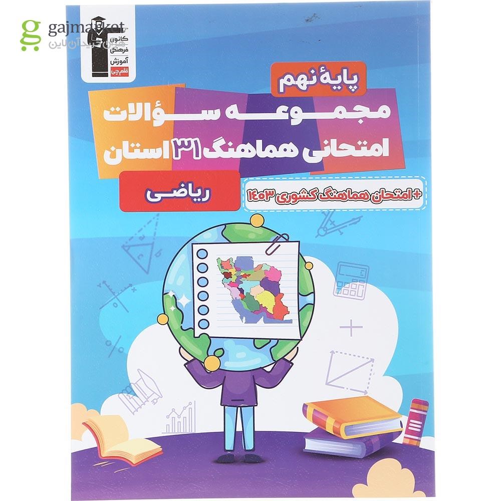 تصویر از کتاب مجموعه سوالات امتحانی هماهنگ 31 استان ریاضی نهم انتشارات کانون فرهنگی آموزش سال چاپ 1403