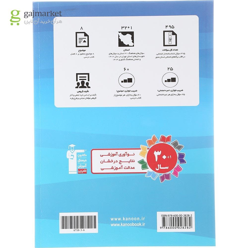 تصویر از کتاب مجموعه سوالات امتحانی هماهنگ 31 استان ریاضی نهم انتشارات کانون فرهنگی آموزش سال چاپ 1403