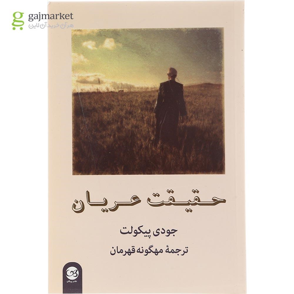 تصویر از کتاب حقیقت عریان