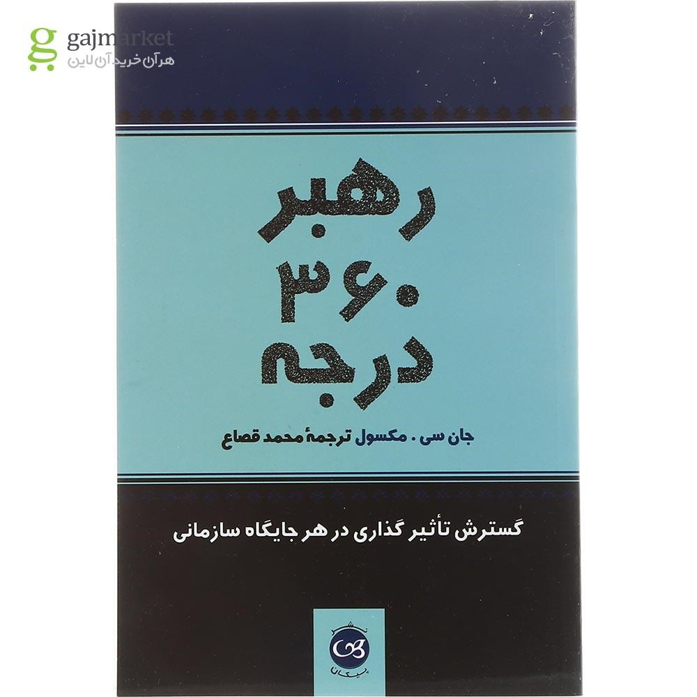 تصویر از کتاب رهبر 360 درجه