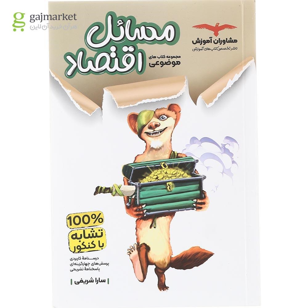 تصویر از کتاب مسائل اقتصاد کنکور دهم انسانی سری مجموعه کتاب های موضوعی انتشارات مشاوران آموزش سال چاپ 1403