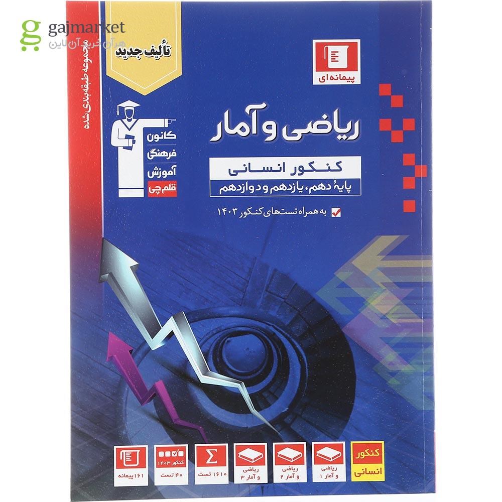 تصویر از کتاب ریاضی و آمار جامع کنکور انسانی سری طبقه بندی شده برای کنکور 1404 انتشارات کانون فرهنگی آموزش سال چاپ 1403
