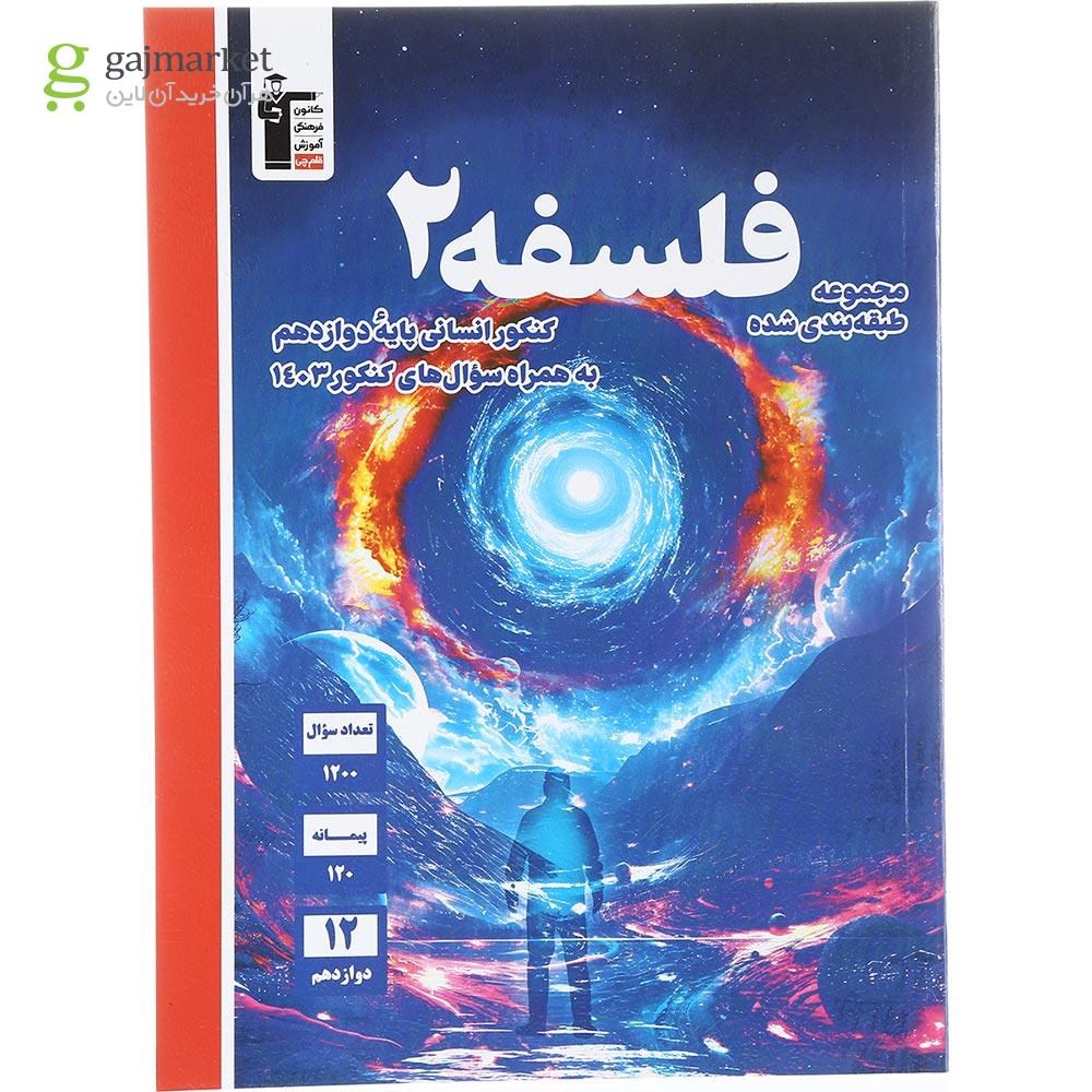 تصویر از کتاب فلسفه دوازدهم انسانی سری طبقه بندی شده انتشارات کانون فرهنگی آموزش سال چاپ 1403