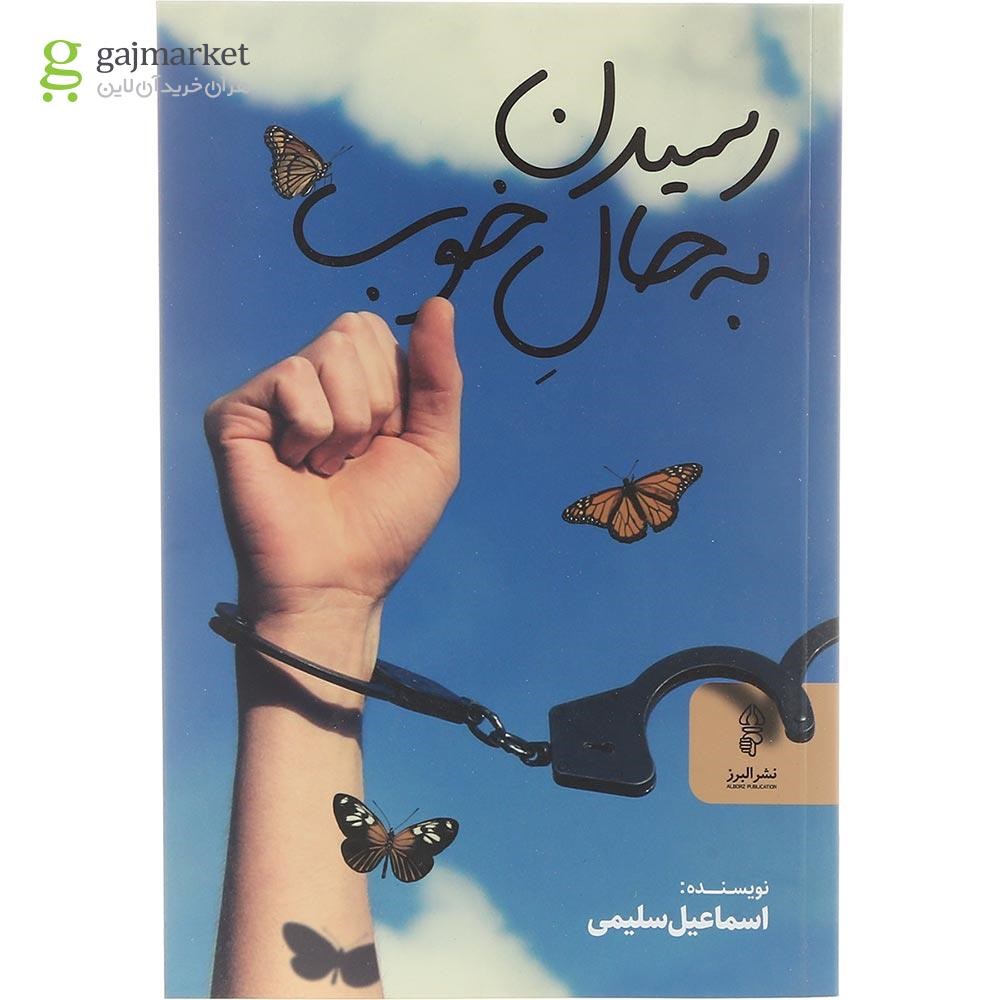 تصویر از کتاب رسیدن به حال خوب