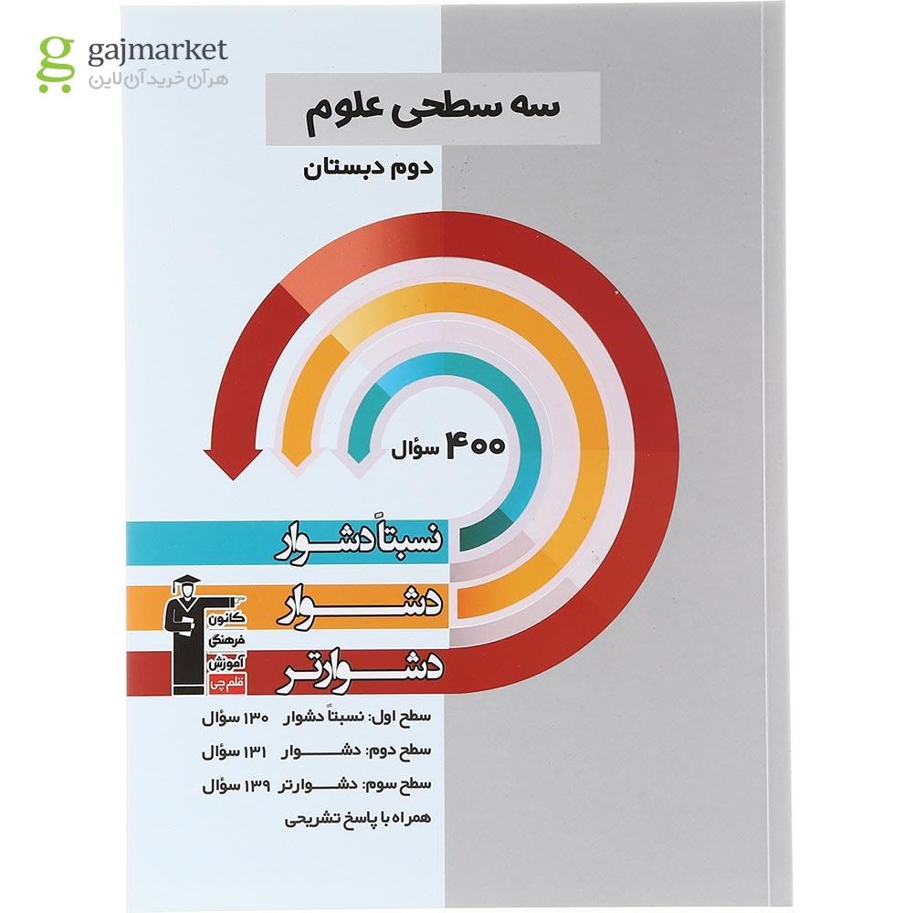 تصویر از کتاب سه سطحی علوم دوم انتشارات کانون فرهنگی آموزش سال چاپ 1403