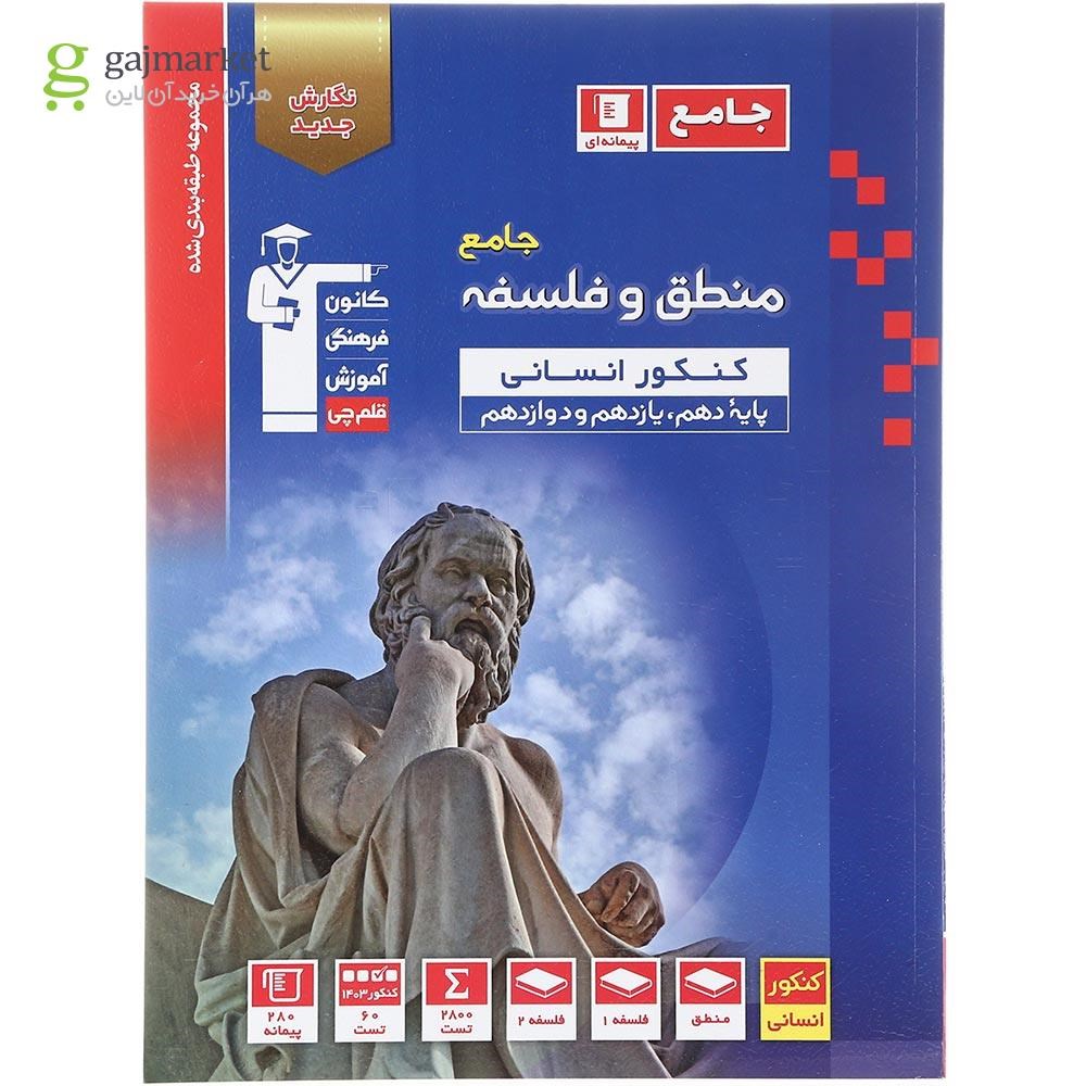 تصویر از کتاب منطق و فلسفه جامع کنکور انسانی سری طبقه بندی شده انتشارات کانون فرهنگی آموزش سال چاپ 1403