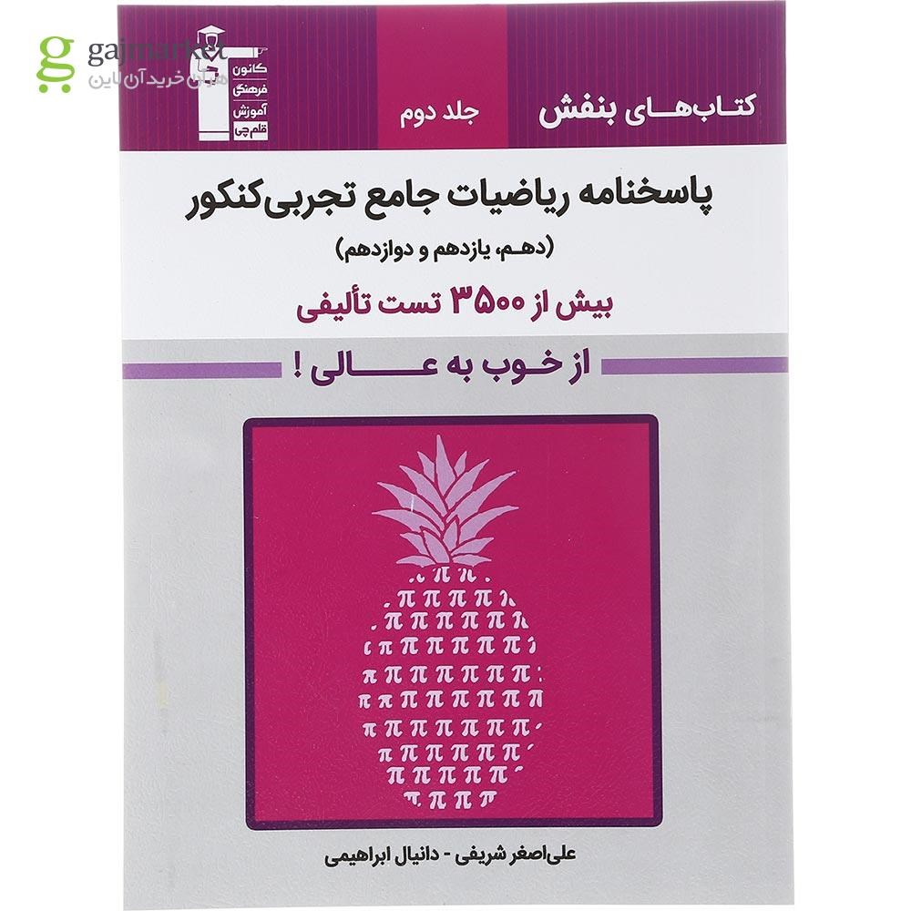 تصویر از کتاب ریاضیات جامع کنکور تجربی سری کتاب های بنفش جلد 2 انتشارات کانون فرهنگی آموزش سال چاپ 1403