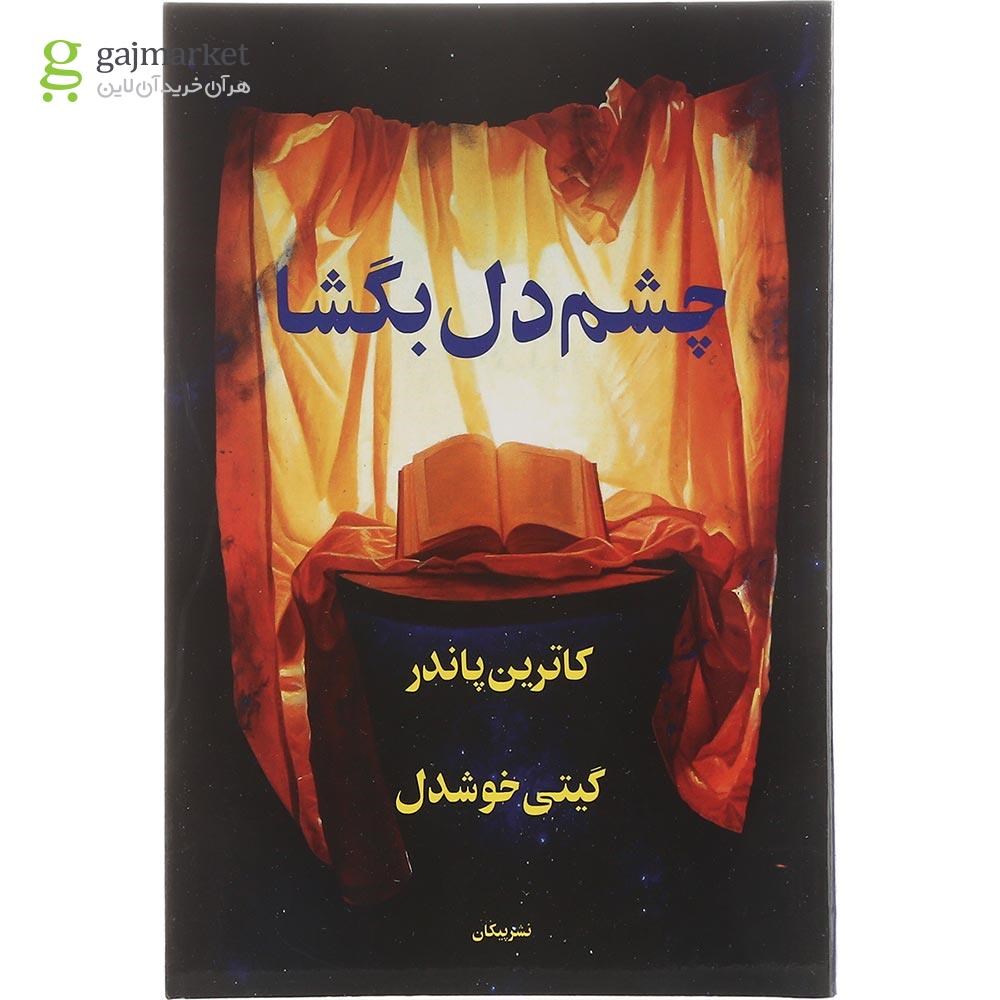 تصویر از کتاب چشم دل بگشا