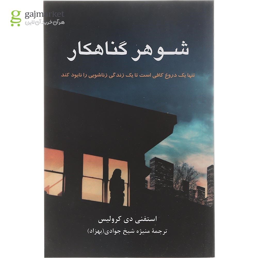 تصویر از کتاب شوهر گناهکار