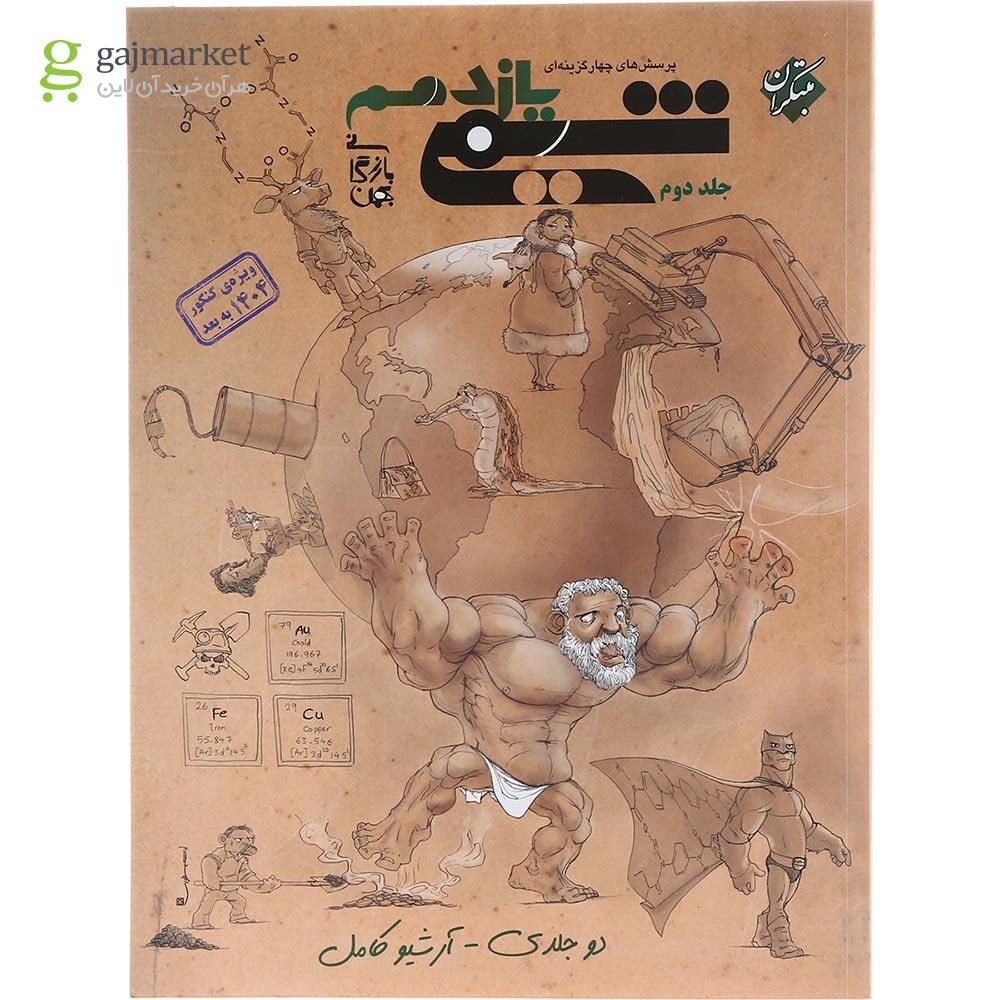 تصویر از کتاب پرسش های چهار گزینه ای شیمی یازدهم جلد 2 برای کنکور 1404 انتشارات مبتکران سال چاپ 1403