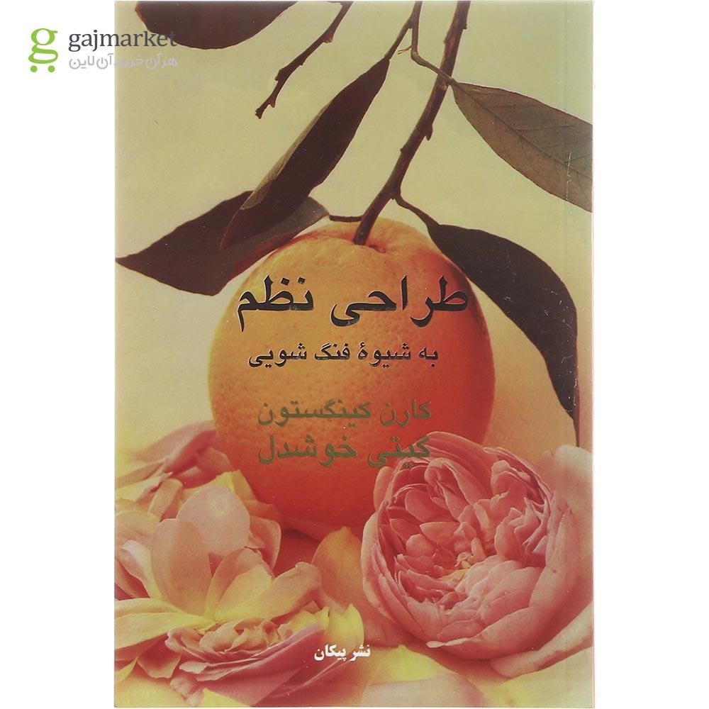 تصویر از کتاب طراحی نظم به شیوه فنگ شویی